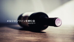 メルシャンワインを飲む会開催！木更津市畑沢で楽しむ日本ワインのワイン会【畑沢ワインの会】