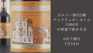 1986年のデュクリュ・ボーカイユ（ボルドー格付け2級）を原価で飲む会！畑沢ワインの会