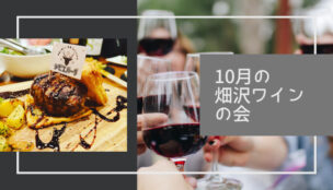 【君津駅前】ジビエを食べながらヌフパプ！ローヌの赤と白を愉しむ！10月の畑沢ワインの会はオフ会スタイル！