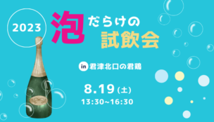 【君津で試飲会】夏本番！スパークリングワインが15種類も試飲できる!?泡だらけの試飲会2023in君鶏