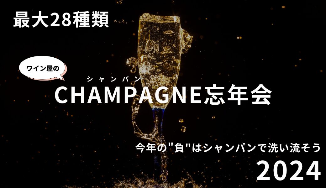 ワイン屋の「シャンパン忘年会」を開催します！2024年の飲み納め！