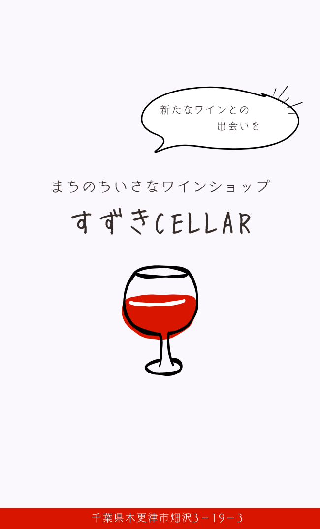 すずきCELLAR ショップカード